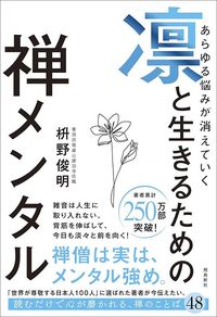 枡野俊明『あらゆる悩みが消えていく　凛と生きるための禅メンタル』（飛鳥新社）