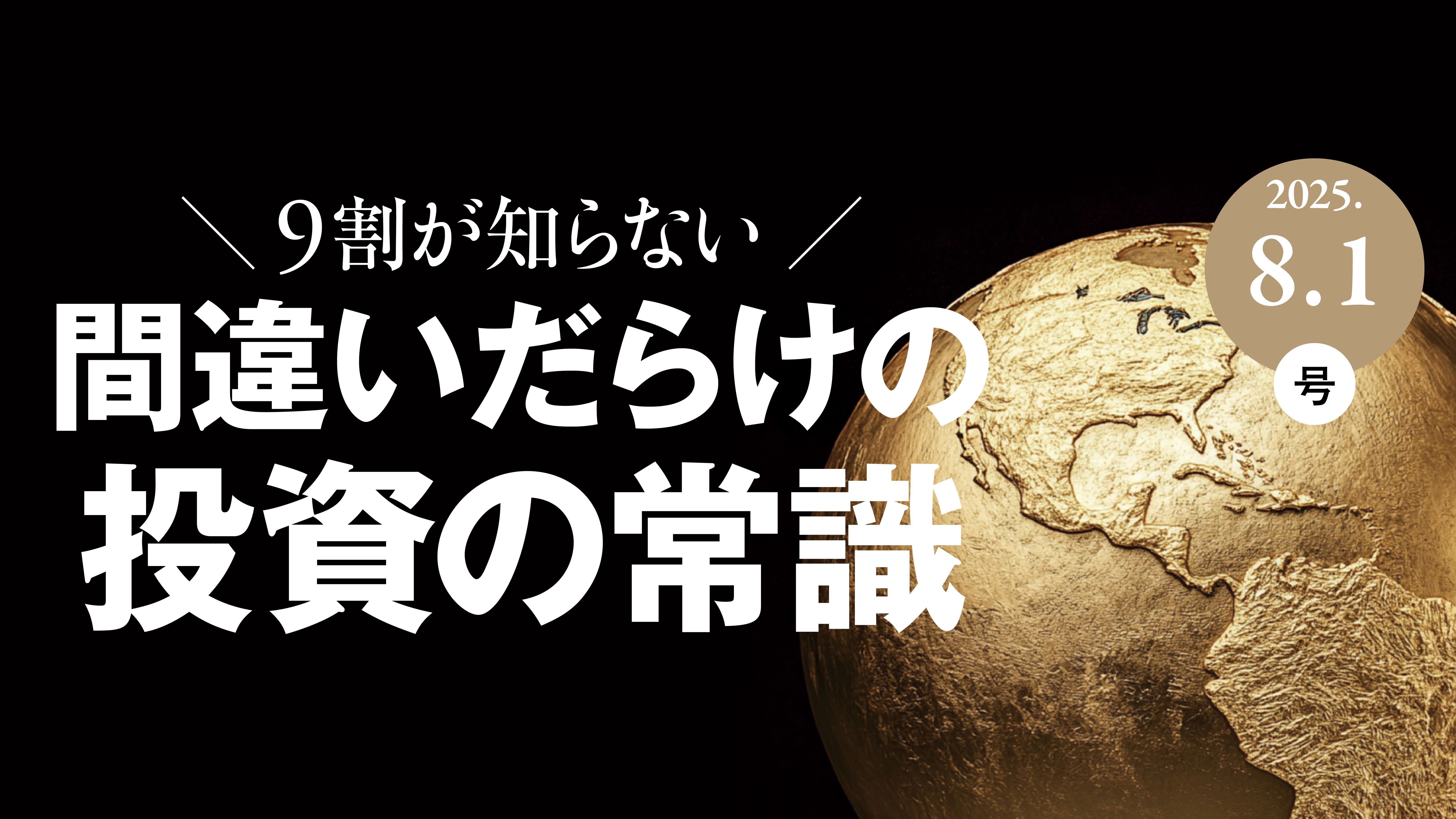 間違いだらけの投資の常識」の記事一覧 | PRESIDENT Online