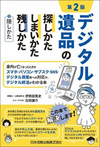 伊勢田篤史・古田雄介『第2版 デジタル遺品の探しかた・しまいかた、残しかた＋隠しかた』（日本加除出版）