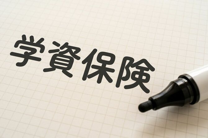 マーカーで書かれた「学資保険」の文字