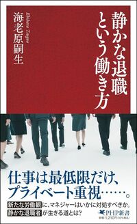 海老原嗣生『静かな退職という働き方』（PHP研究所）