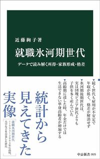 近藤絢子『就職氷河期世代』（中公新書）