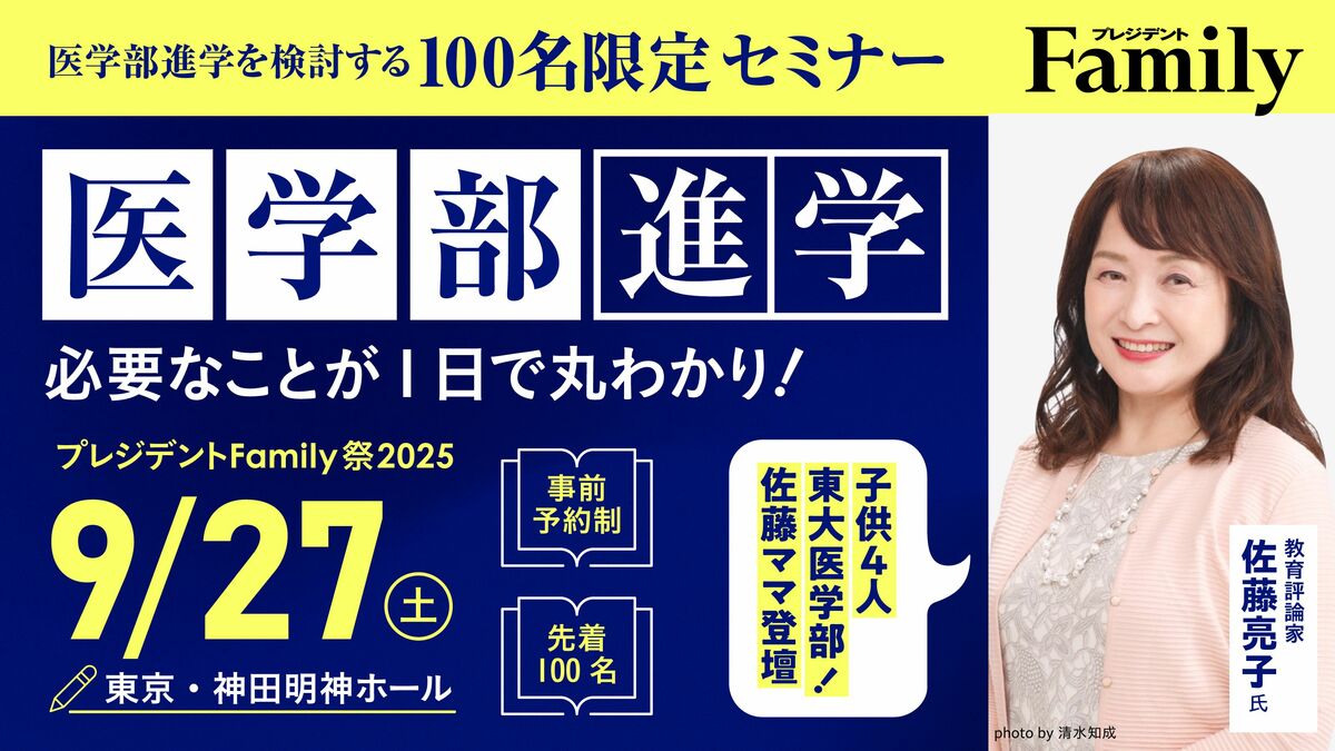 医学部進学編〜プレジデントFamily祭2025を開催します | プレジデント
