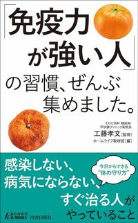 工藤孝文(監修)・ホームライフ取材班(編集)『「免疫力が強い人」の習慣、ぜんぶ集めました。』(青春新書プレイブックス)