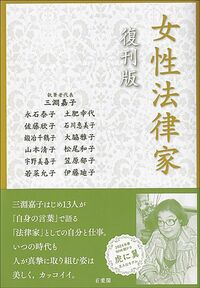 三淵嘉子、永石泰子ほか『女性法律家　復刊版』（有斐閣）