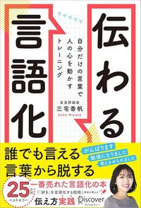 三宅香帆『伝わる言語化 自分だけの言葉で人の心を動かすトレーニング』(ディスカヴァー・トゥエンティワン)
