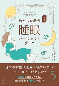 友野なお『新版 わたしを救う睡眠パーフェクトブック』（大和書房）