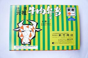 看板商品の一つ「特選元祖 牛肉弁当」。祖父の故・亮太郎さんが66年前に作った