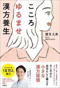 櫻井大典『こころゆるませ漢方養生』（扶桑社）