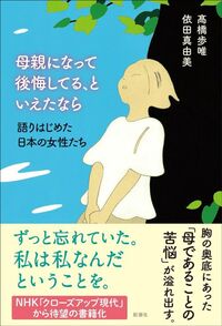 高橋歩唯、依田真由美『母親になって後悔してる、といえたなら　語りはじめた日本の女性たち』（新潮社）