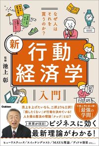 池上彰『なぜ人はそれを買うのか? 新 行動経済学入門』(Gakken)