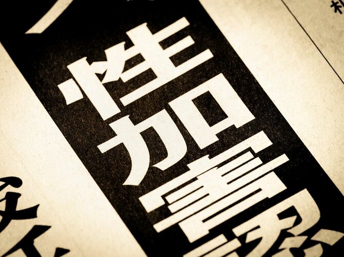 見出しに踊る「性加害」の文字