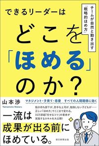 山本渉『できるリーダーはどこを「ほめる」のか？　チームが自然と動き出す「戦略的ほめ方」』（朝日新聞出版）