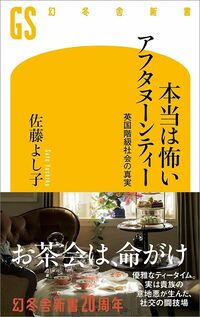佐藤よし子『本当は怖いアフタヌーンティー 英国階級社会の真実』（幻冬舎新書）