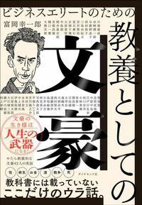 富岡幸一郎『ビジネスエリートのための 教養としての文豪』（ダイヤモンド社）