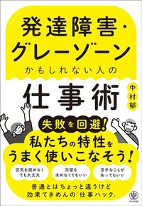 中村郁著『発達障害・グレーゾーンかもしれない人の仕事術』（かんき出版）