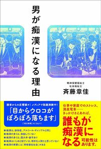 斉藤章佳『男が痴漢になる理由』（イースト・プレス）