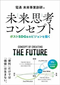 電通 未来事業総研『未来思考コンセプト ポストSDGsのビジョンを描く』（クロスメディア・パブリッシング）