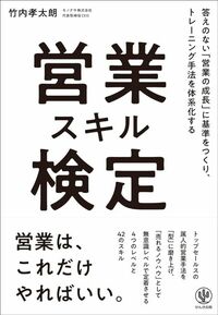 竹内孝太朗『営業スキル検定』（かんき出版）