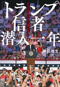 横田増生『「トランプ信者」潜入一年』（小学館）