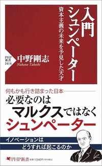 中野剛志『入門　シュンペーター』（PHP新書）