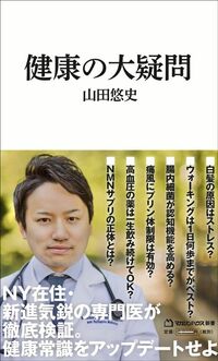 山田 悠史『健康の大疑問』（マガジンハウス新書）