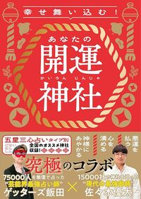 ゲッターズ飯田／佐々木優太著『幸せ舞い込む！ あなたの開運神社』（朝日新聞出版）