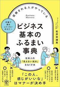 松原奈緒美『信頼される人がやっている ビジネス基本のふるまい事典』(かんき出版)