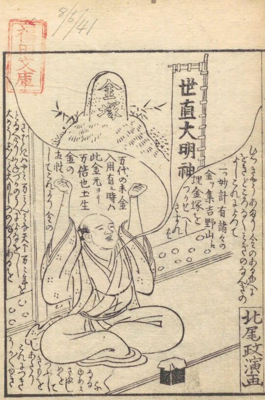 石部琴好作、北尾政演画『黒白水鏡』、寛政1年（1789）、 国立国会図書館デジタルコレクション