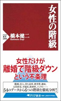 橋本健二『女性の階級』（PHP新書）