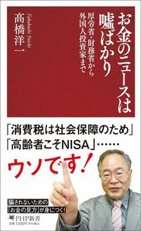 髙橋洋一『お金のニュースは嘘ばかり』（PHP新書）