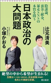 辻元清美・小塚かおる『日本政治の大問題　陰謀論、裏金・献金、暴走SNSの本質を問う』（朝日新書）