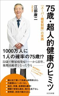 江部康二『75歳・超人的健康のヒミツ』(光文社新書)