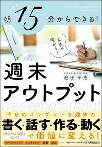 池田千恵『朝15分からできる！ 週末アウトプット』（日本実業出版社）