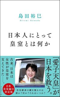 島田裕巳『日本人にとって皇室とは何か』（プレジデント社）
