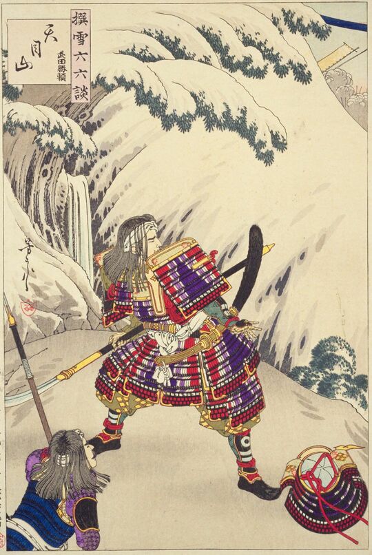 芳宗『撰雪六六談　天目山　武田勝頼』