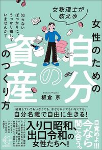 板倉京『女税理士が教える 女性のための自分の資産のつくり方』(BOW BOOKS)