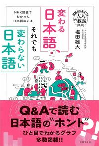 塩田雄大『基礎から身につく「大人の教養」NHK調査でわかった日本語のいま　変わる日本語、それでも変わらない日本語』（世界文化社）