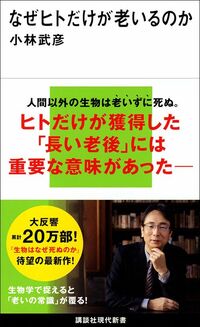 小林武彦『なぜヒトだけが老いるのか』（講談社現代新書）