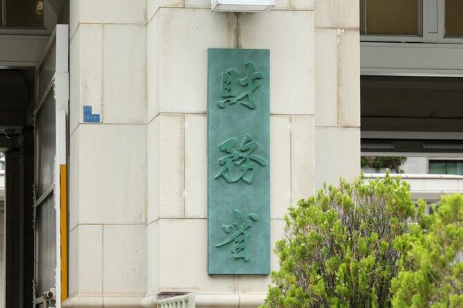 財務省の看板