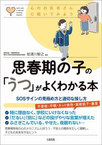 舩渡川智之『思春期の子の「うつ」がよくわかる本』（大和出版）