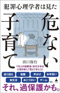 出口保行『犯罪心理学者は見た危ない子育て』（SB新書）