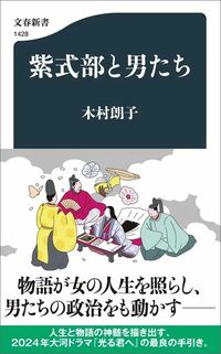 木村朗子『紫式部と男たち』（文春新書）