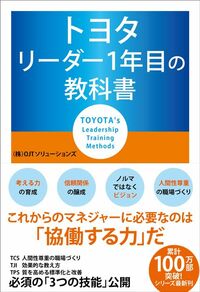 OJTソリューションズ『トヨタリーダー1年目の教科書』（KADOKAWA）