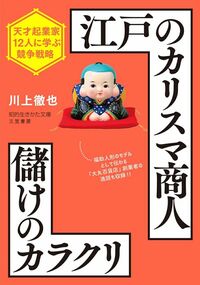 川上徹也『江戸のカリスマ商人　儲けのカラクリ』（三笠書房・知的生きかた文庫）