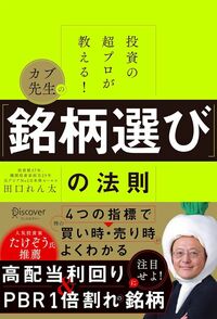 田口れん太『投資の超プロが教える！ カブ先生の「銘柄選び」の法則』（ディスカヴァー・トゥエンティワン）