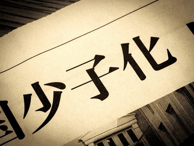 見出しに踊る「少子化」の文字