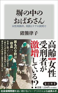 猪熊律子『塀の中のおばあさん』（角川新書）