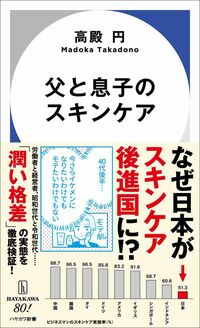 高殿円『父と息子のスキンケア』(ハヤカワ新書)