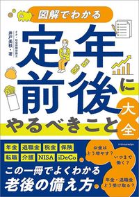 井戸美枝『定年前後にやるべきこと大全』(エクスナレッジ)